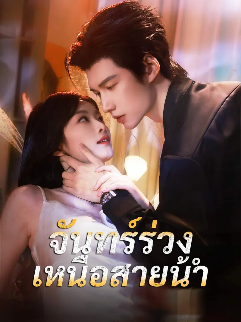 หน้าปก(พากย์) จันทร์ร่วงเหนือสายน้ำ