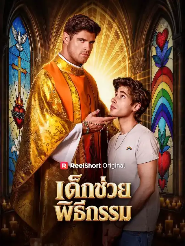 หน้าปกเด็กช่วยพิธีกรรม
