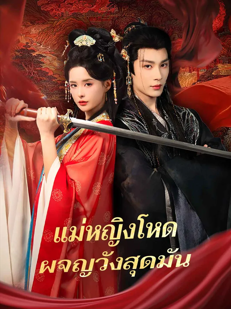 หน้าปกแม่หญิงโหด ผจญวังสุดมัน
