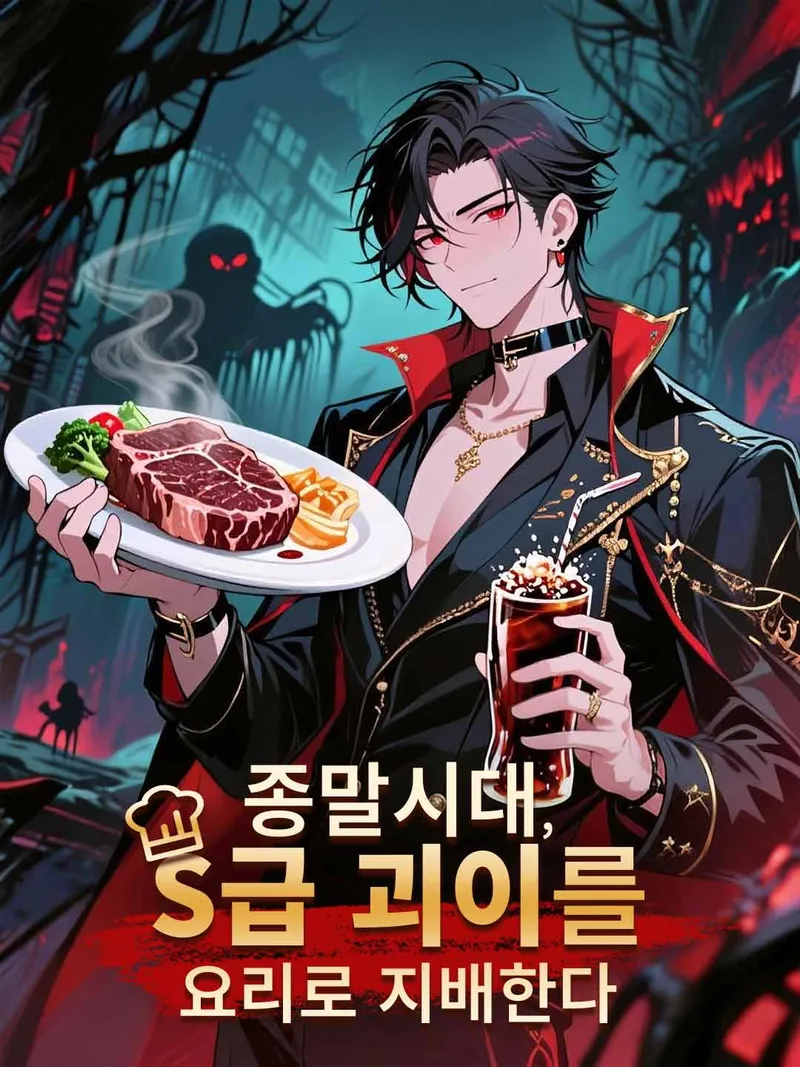 종말시대, S급 괴이를 요리로 지배한다 표지