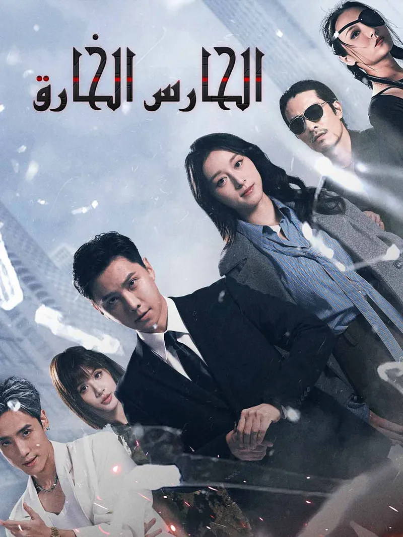 غلاف الحارس الخارق