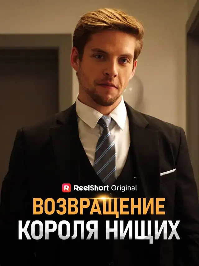 Обложка «Возвращение Короля Нищих»