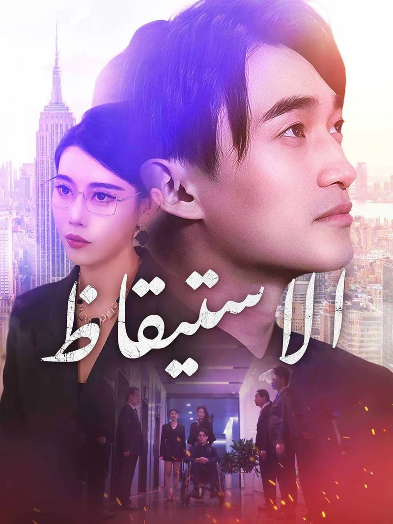 غلاف الاستيقاظ