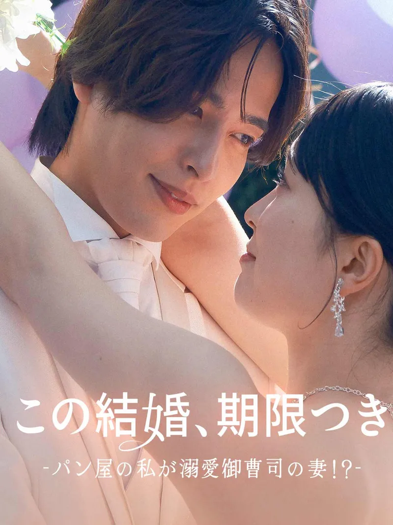 「この結婚、期限付き〜パン屋の私が溺愛御曹司の妻!?〜」のカバー画像