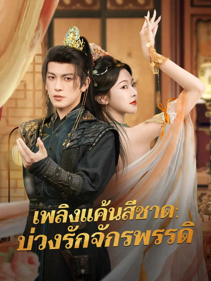 หน้าปก(พากย์) เพลิงแค้นสีชาด: บ่วงรักจักรพรรดิ