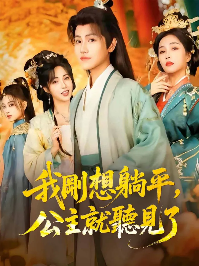 《我剛想躺平，公主就聽見了》封面