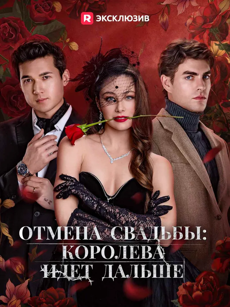 Обложка «Отмена свадьбы: королева идет дальше»