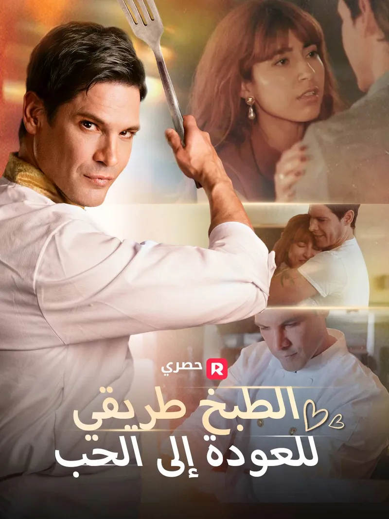 غلاف الطبخ طريقي للعودة إلى الحب[ مدبلج ]