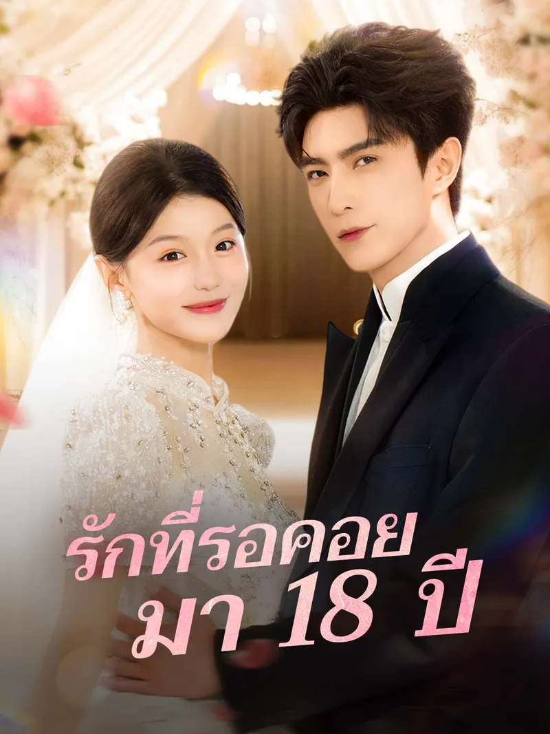 หน้าปกรักที่รอคอยมา 18 ปี