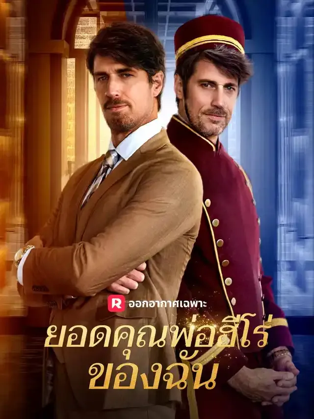 หน้าปกยอดคุณพ่อฮีโร่ของฉัน