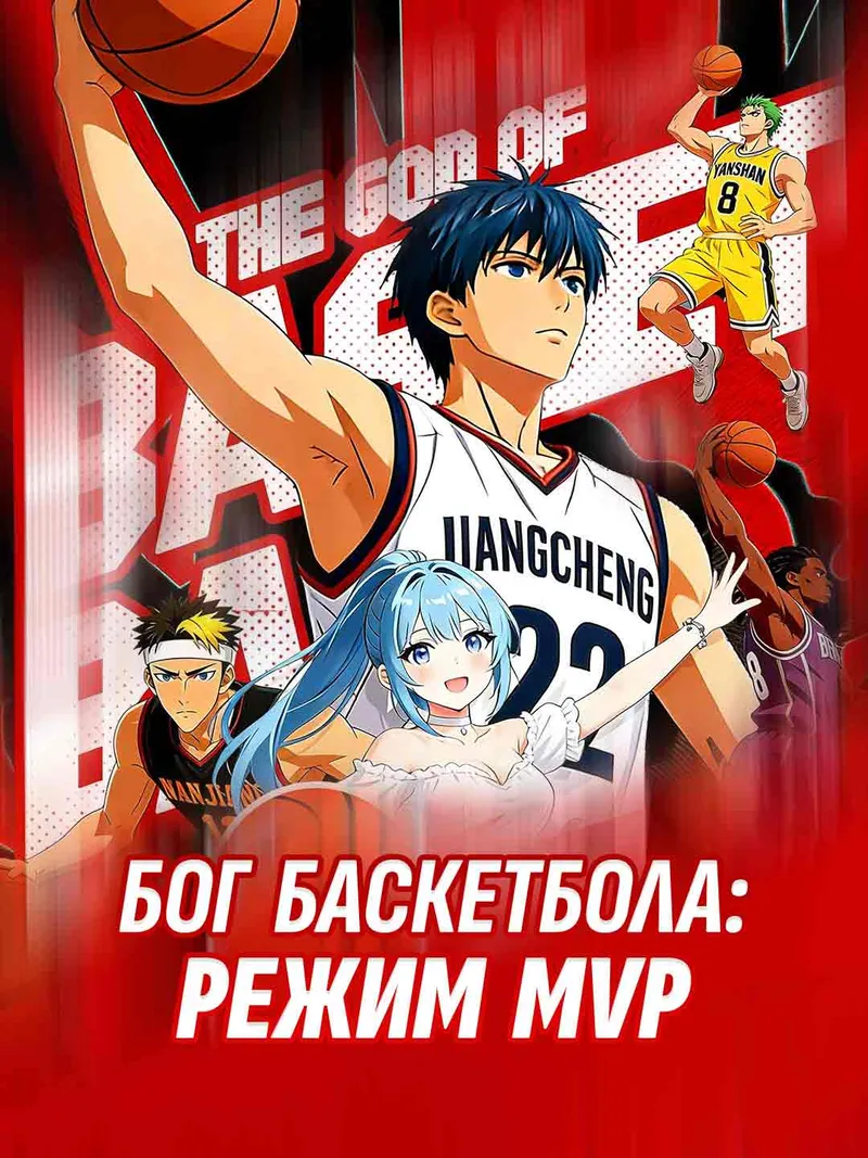 Обложка «Бог баскетбола: режим MVP»