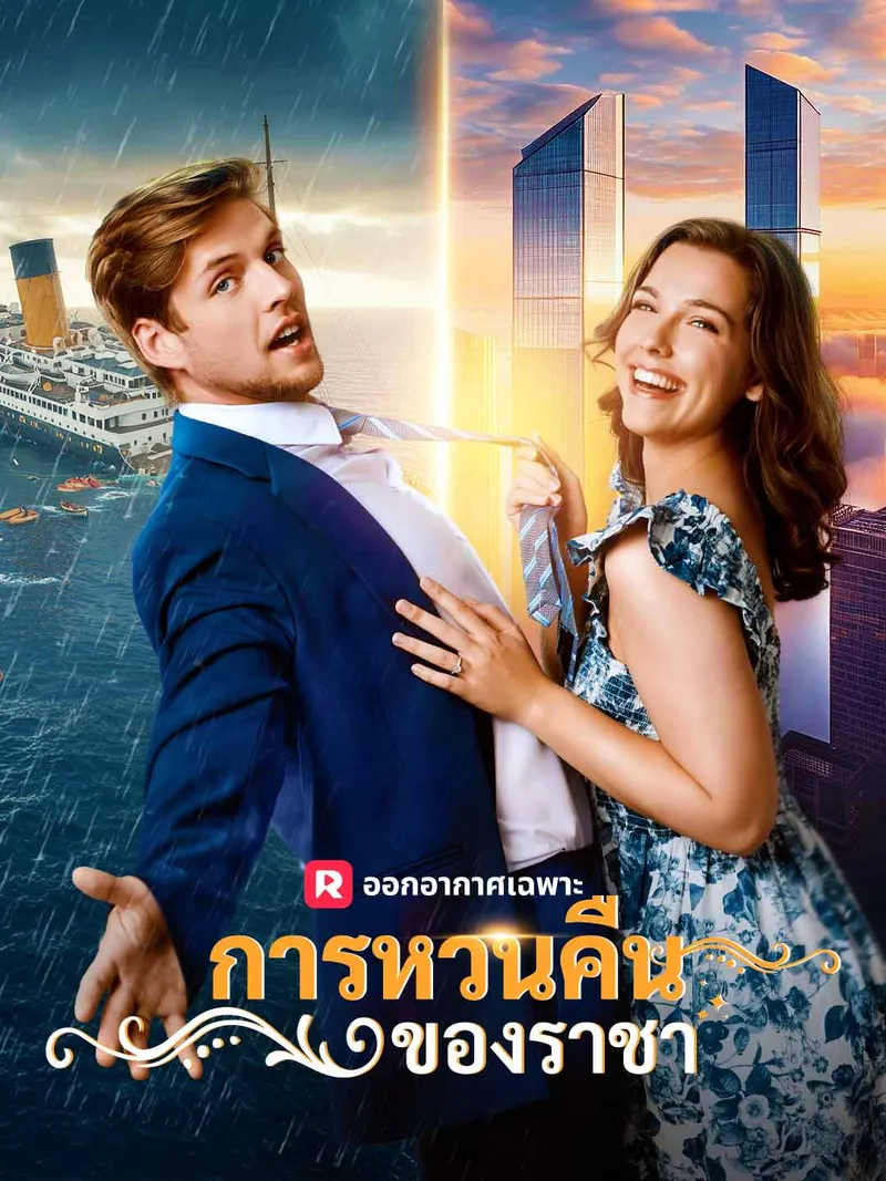 หน้าปกการหวนคืนของราชา
