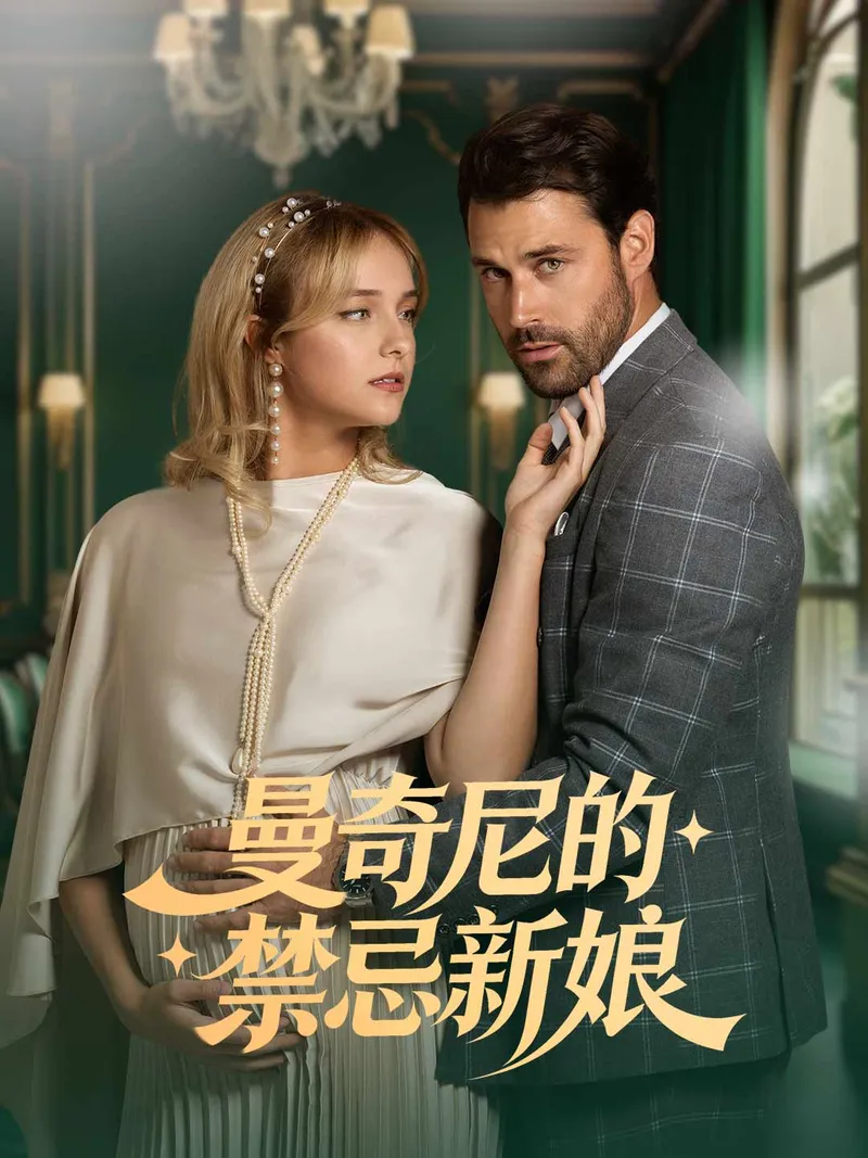 《曼奇尼的禁忌新娘》封面