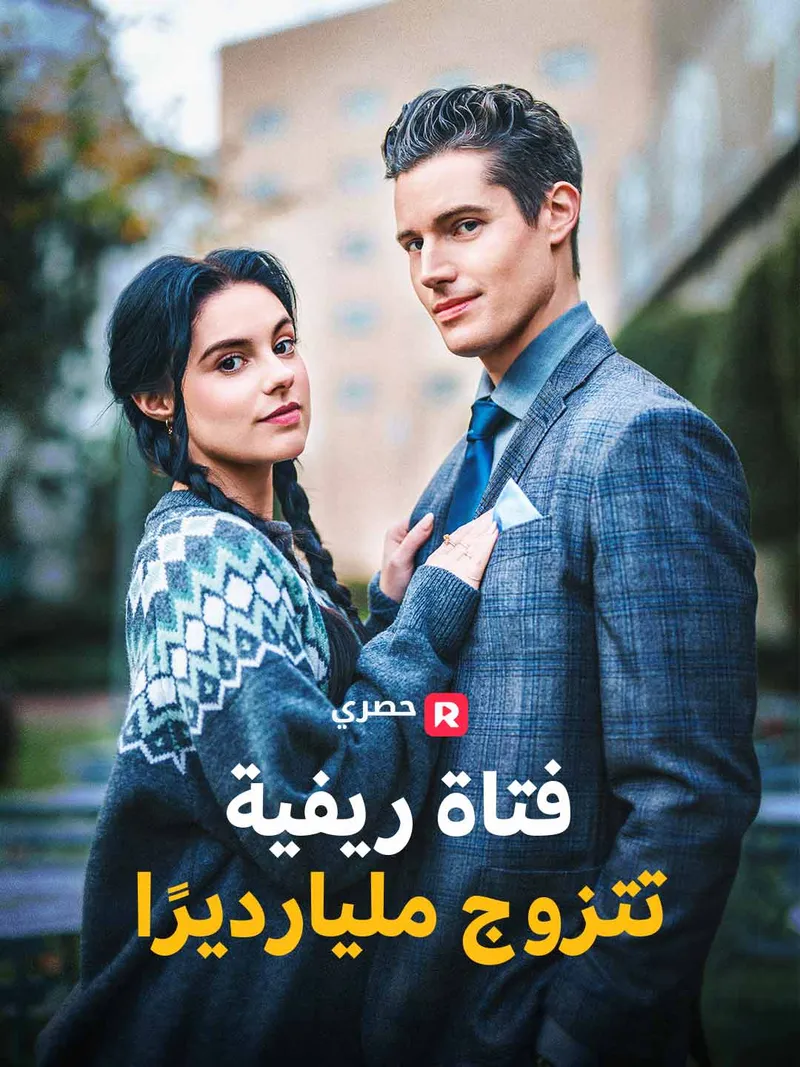 غلاف فتاة ريفية تتزوج مليارديرًا