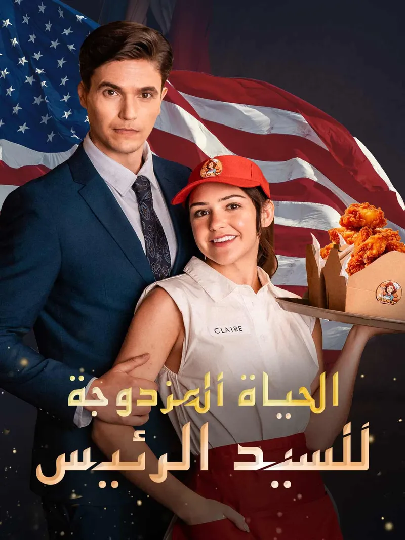 غلاف الحياة المزدوجة للسيد الرئيس