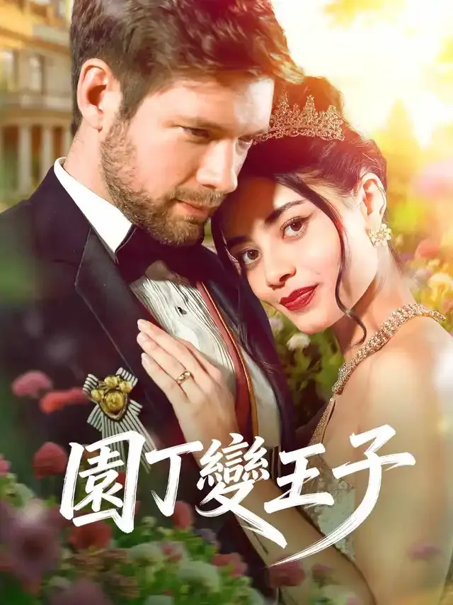 《園丁變王子》封面