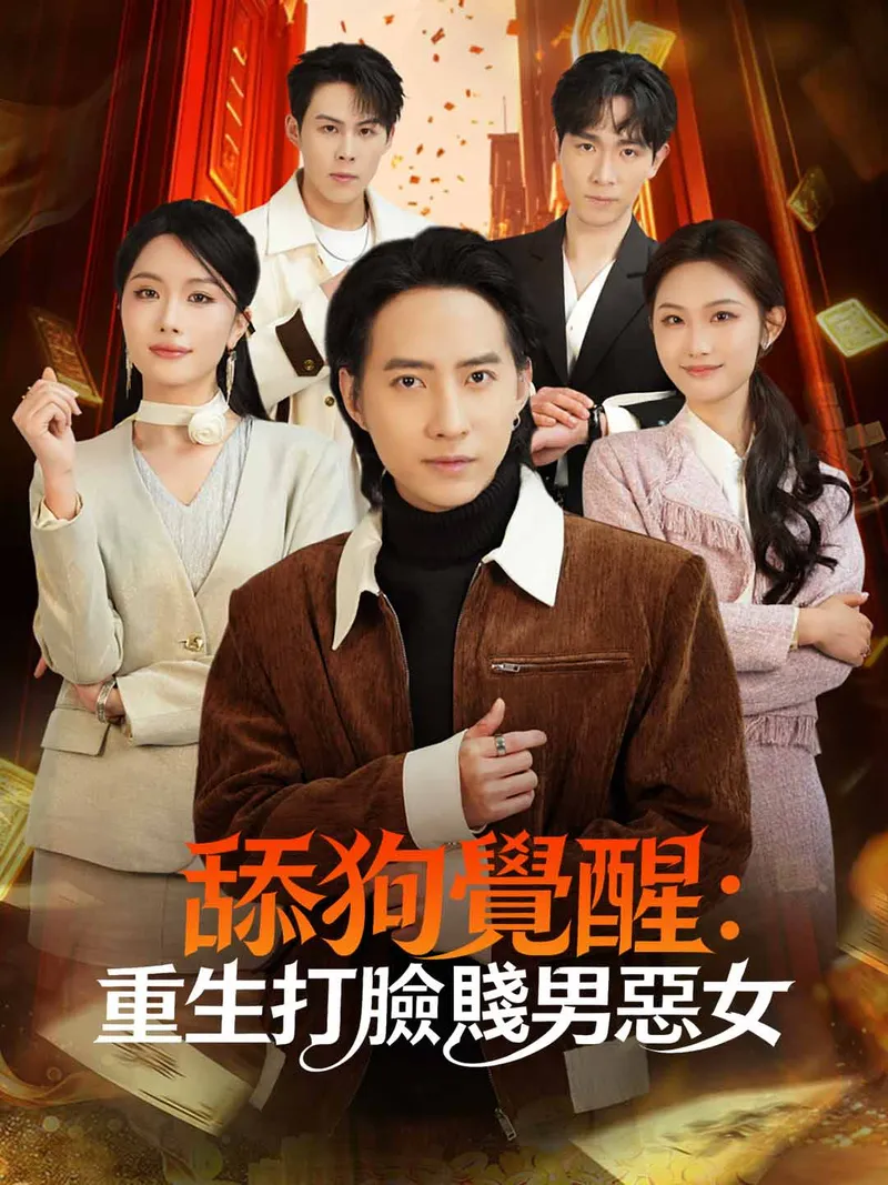 《舔狗覺醒：重生打臉賤男惡女》封面