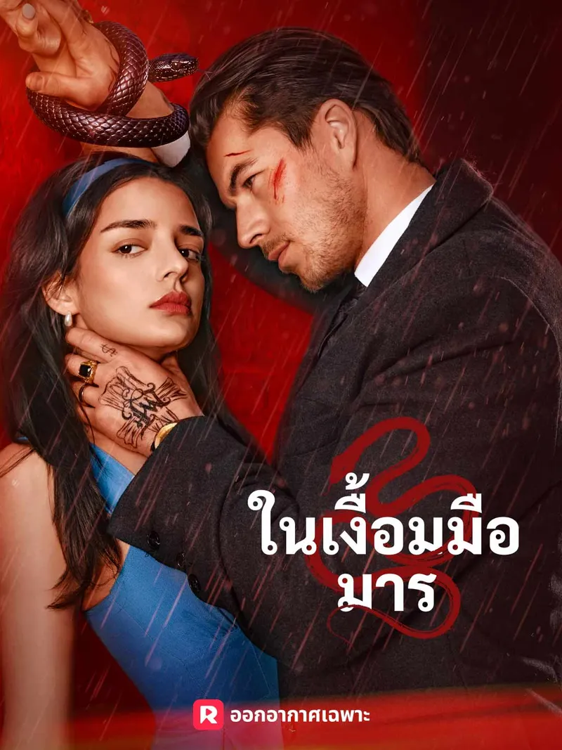 หน้าปกในเงื้อมมือมาร