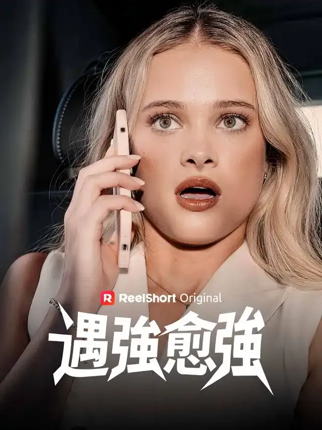《遇強愈強》封面