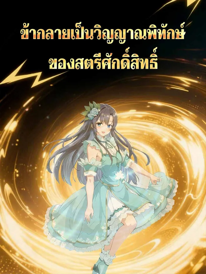 หน้าปกข้ากลายเป็นวิญญาณพิทักษ์ของสตรีศักดิ์สิทธิ์