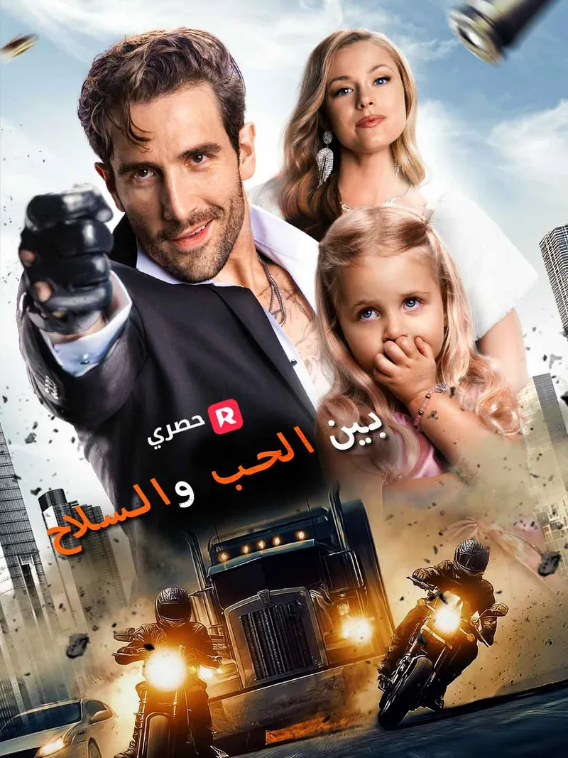 غلاف بين الحب والسلاح
