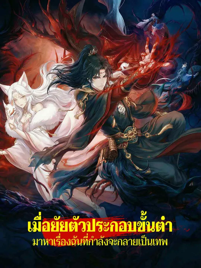 หน้าปกเมื่อยัยตัวประกอบขั้นต่ำมาหาเรื่องฉันที่กำลังจะกลายเป็นเทพ