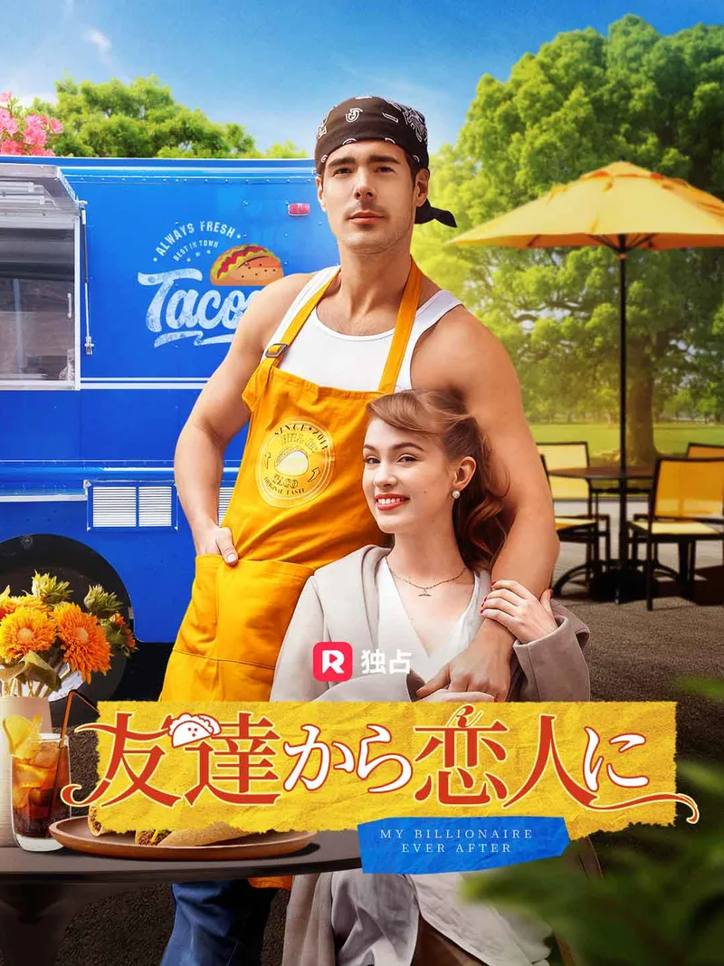 「友達から恋人に」のカバー画像