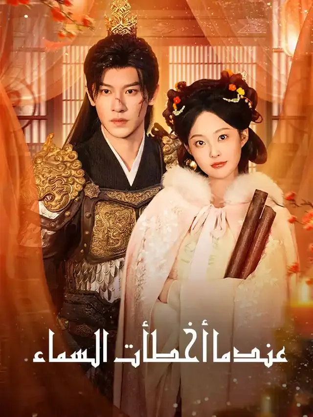 غلاف عندما أخطأت السماء