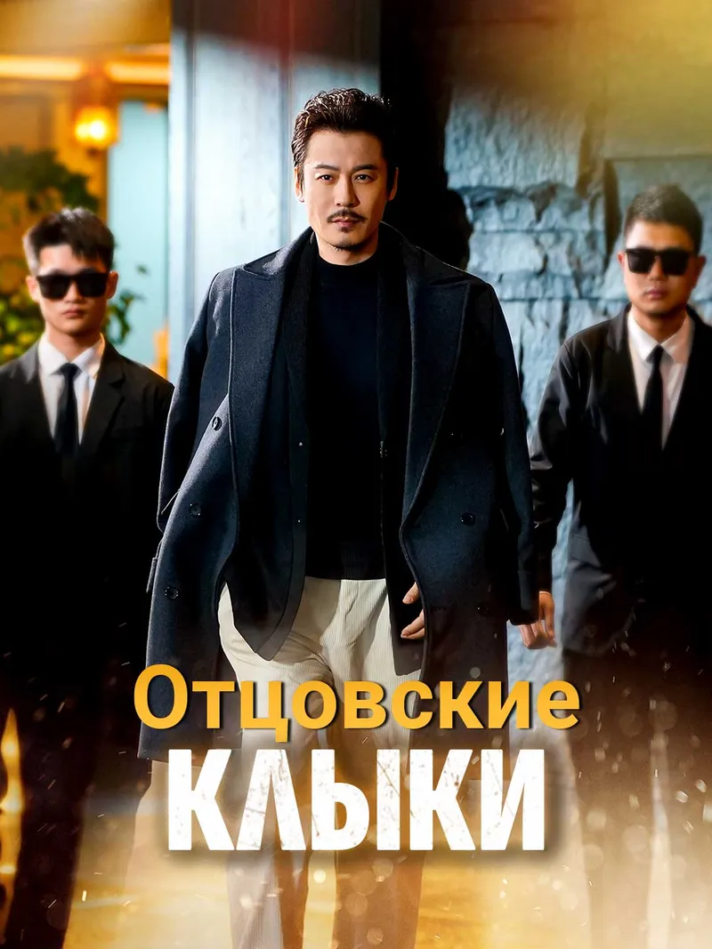 Обложка «Отцовские Клыки»