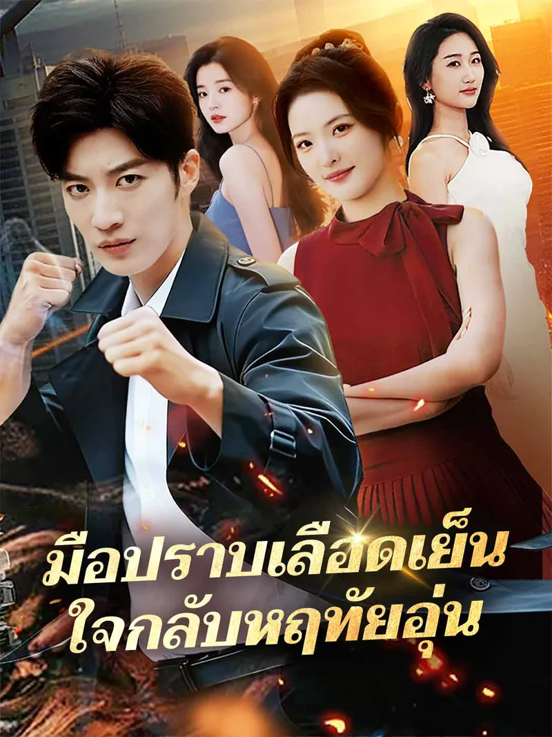 หน้าปกมือปราบเลือดเย็น ใจกลับหฤทัยอุ่น