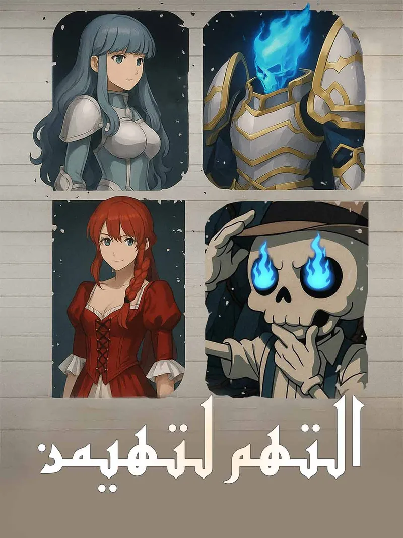 غلاف التهم لتهيمن