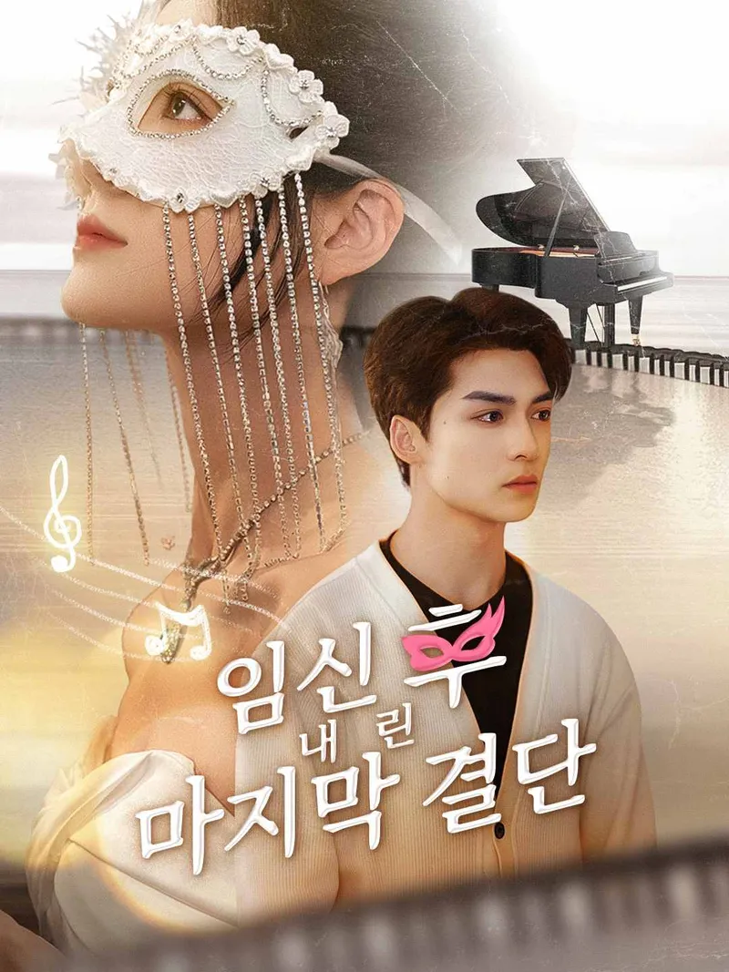 임신 후 내린 마지막 결단 표지