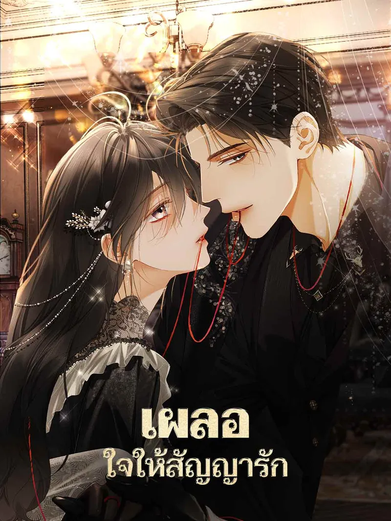หน้าปกเผลอใจให้สัญญารัก