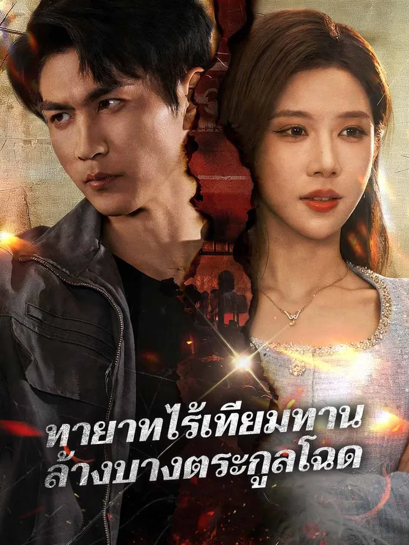 หน้าปกทายาทไร้เทียมทาน ล้างบางตระกูลโฉด