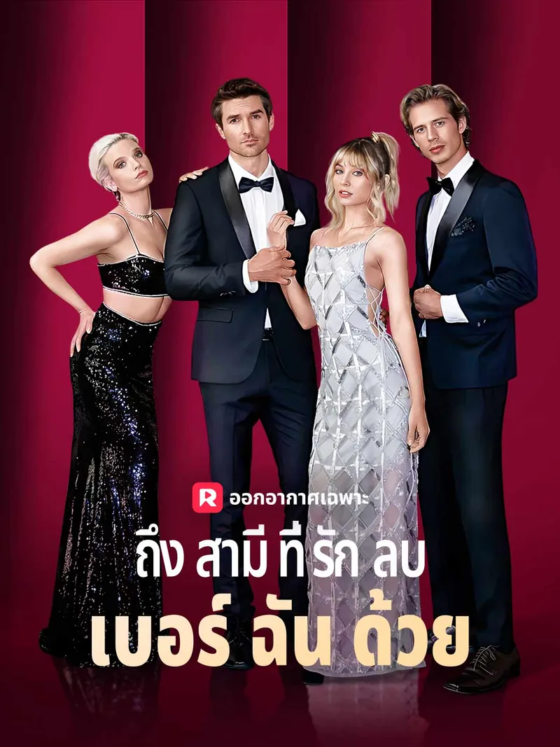 หน้าปกถึงสามีที่รัก ลบเบอร์ฉันด้วย
