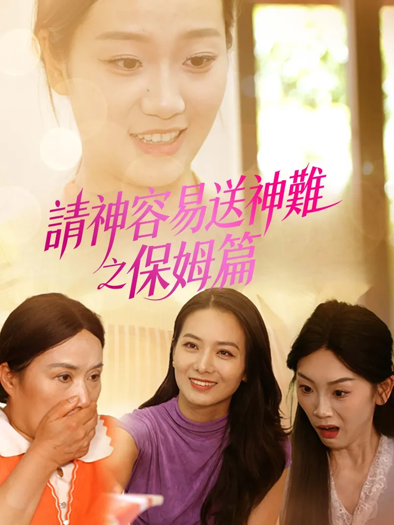 《請神容易送神難之保姆篇》封面
