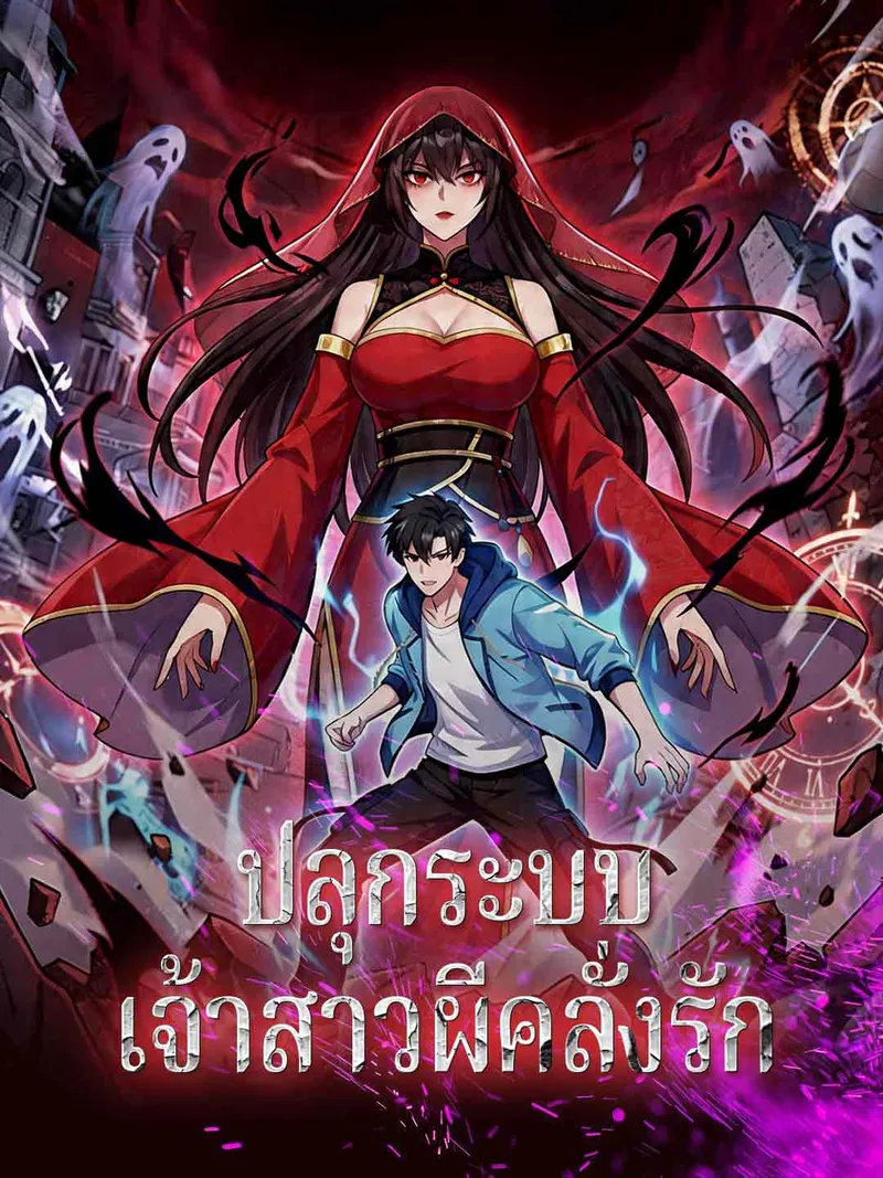 หน้าปกปลุกระบบเจ้าสาวผีคลั่งรัก