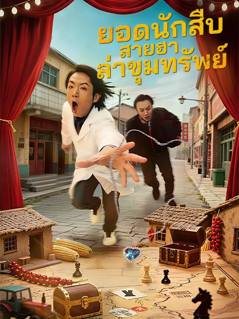 หน้าปกยอดนักสืบสายฮา ล่าขุมทรัพย์
