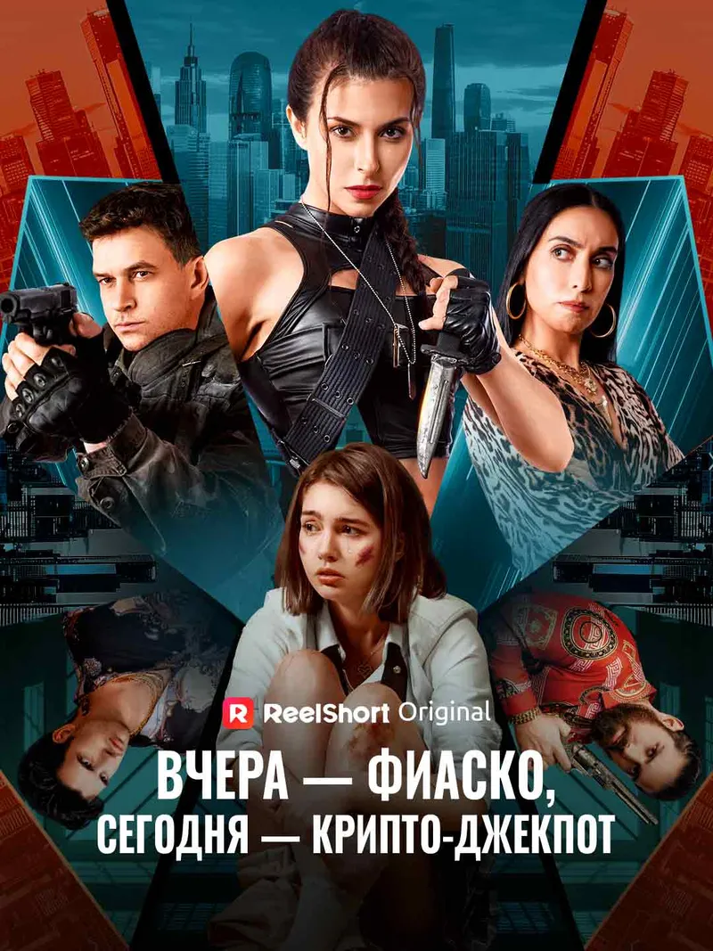 Обложка «Вчера — полное фиаско, сегодня — крипто-джекпот»