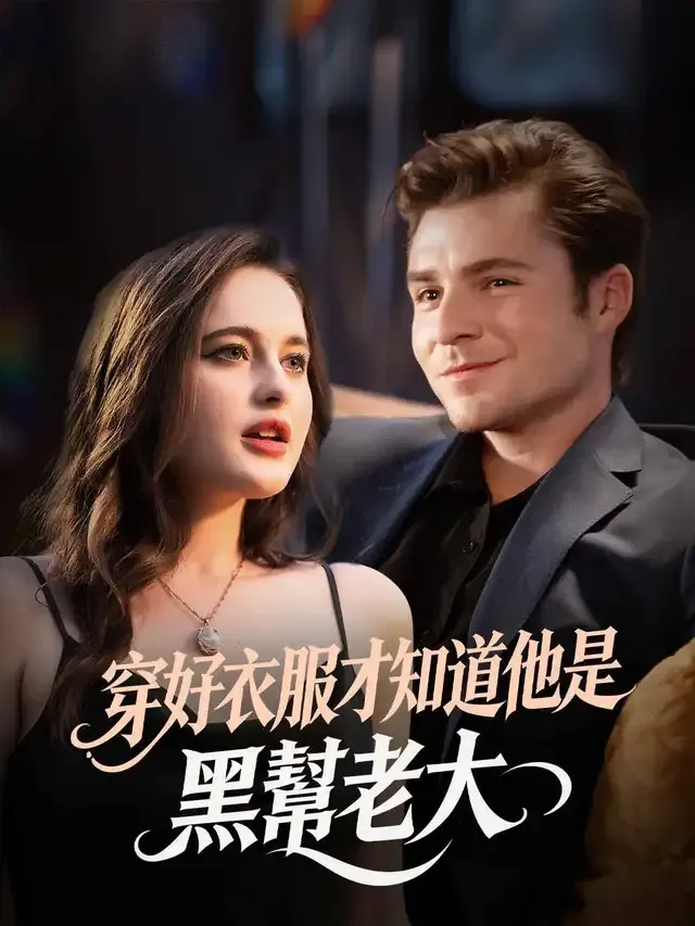 《穿好衣服才知道他是黑幫老大》封面