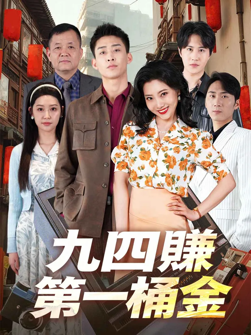 《九四賺第一桶金》封面