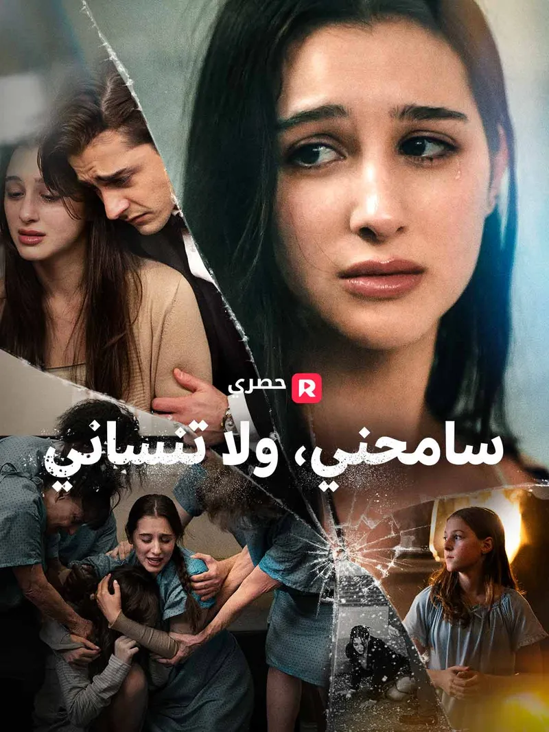 غلاف سامحني، ولا تنساني