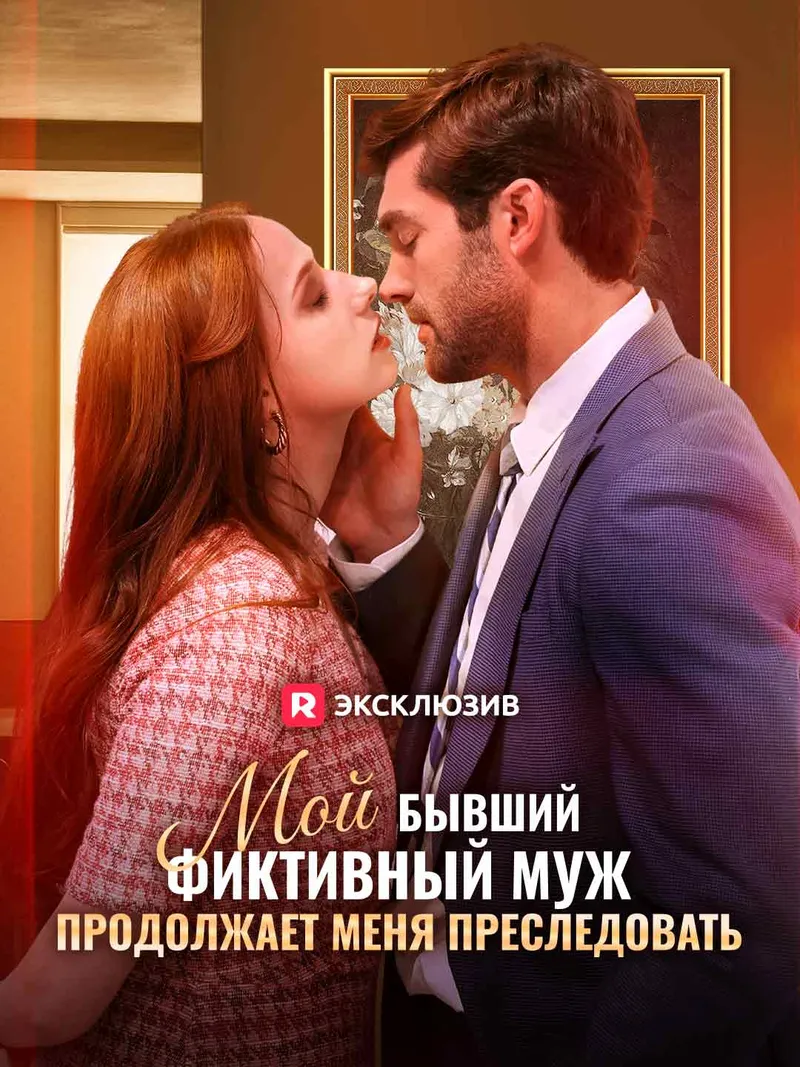 Обложка «Мой бывший фиктивный муж продолжает меня преследовать»