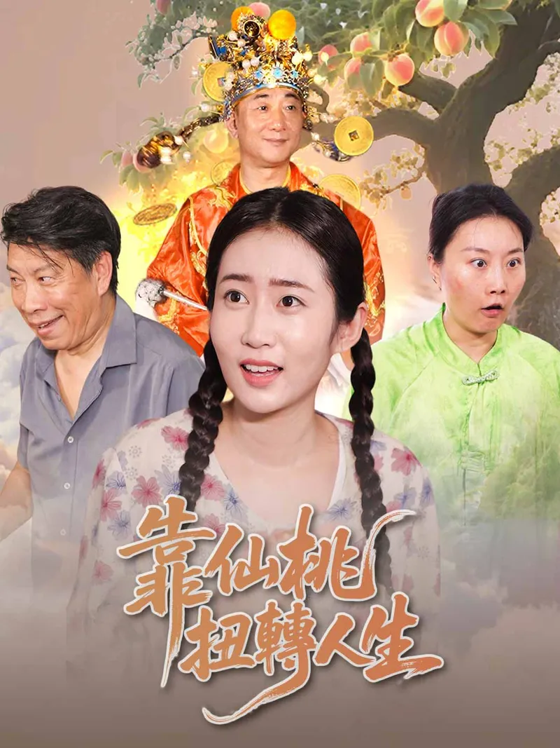 《靠仙桃扭轉人生》封面