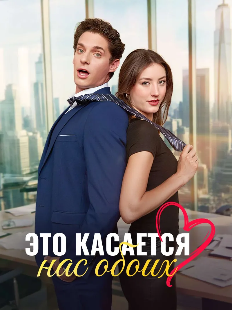 Обложка «Это касается нас обоих»