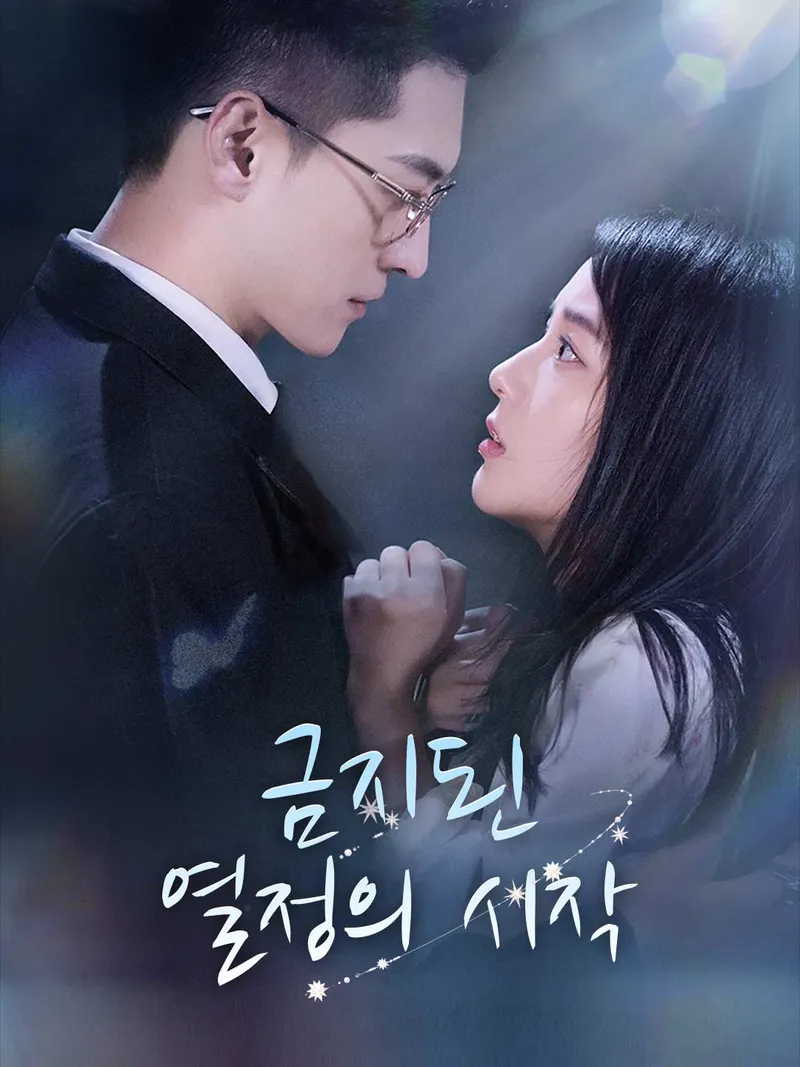 금지된 열정의 시작 표지