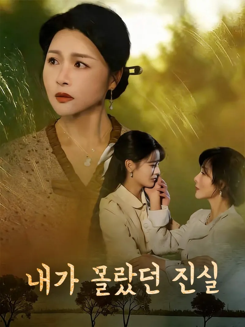 내가 몰랐던 진실 표지