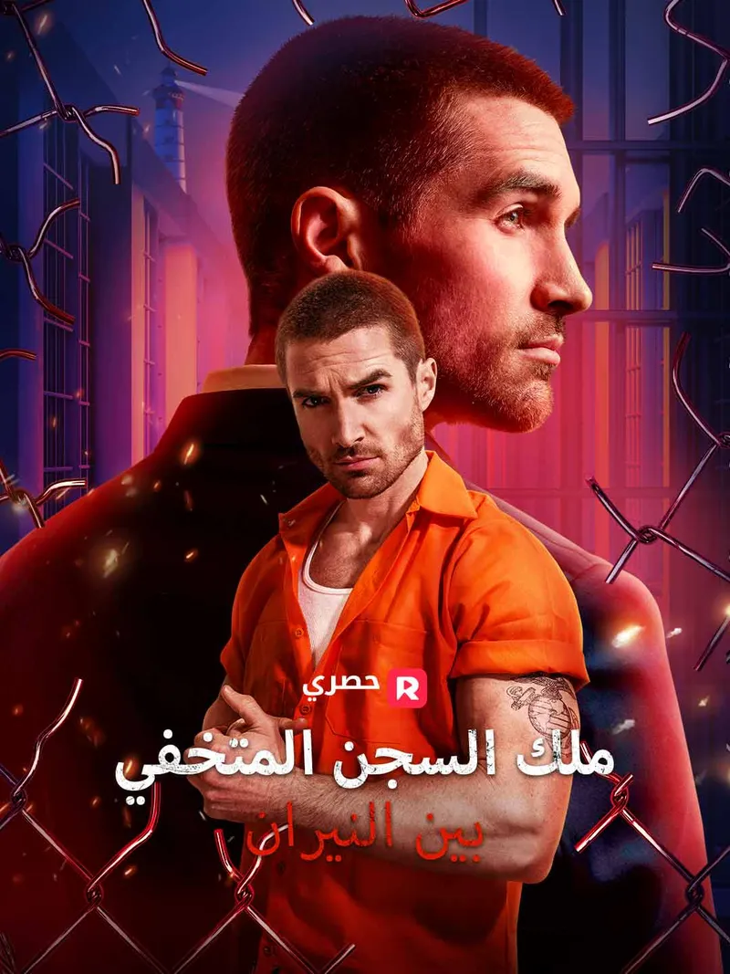 غلاف ملك السجن المتخفي بين النيران