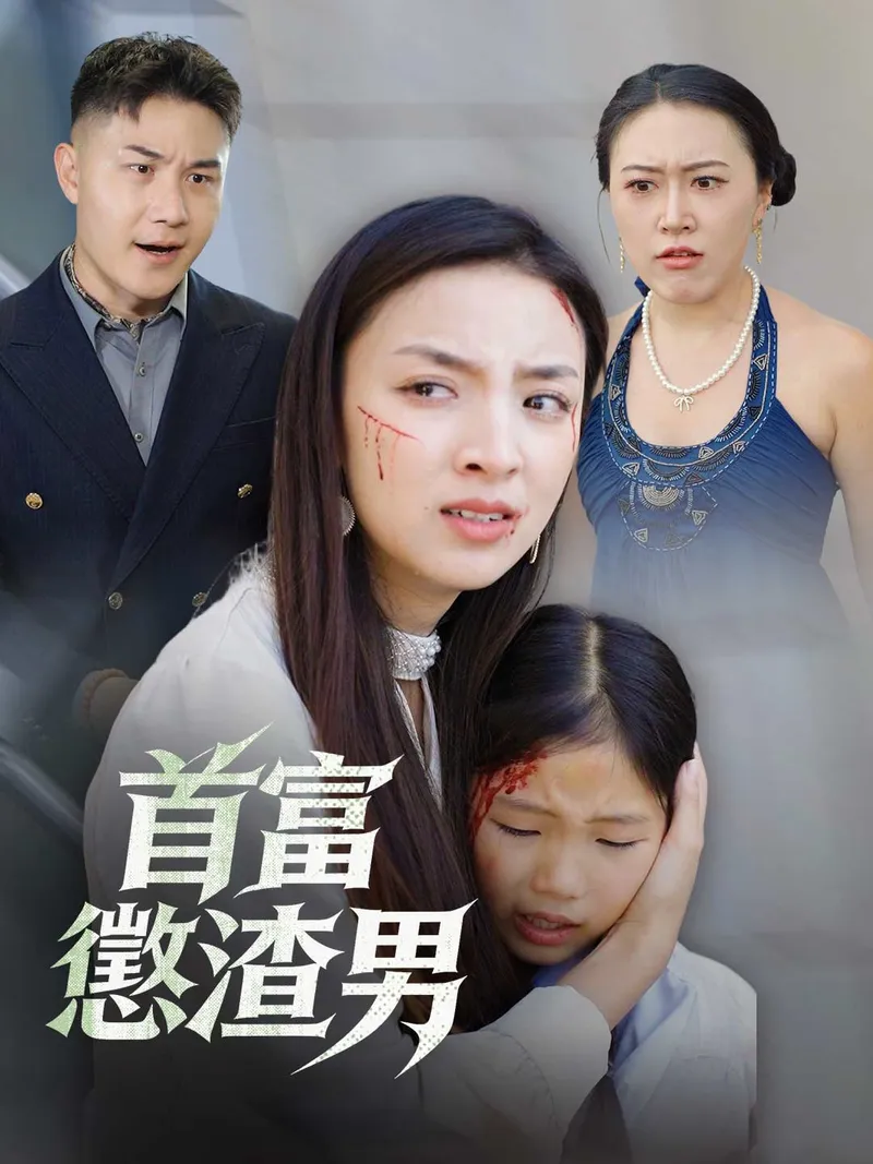 《首富懲渣男》封面