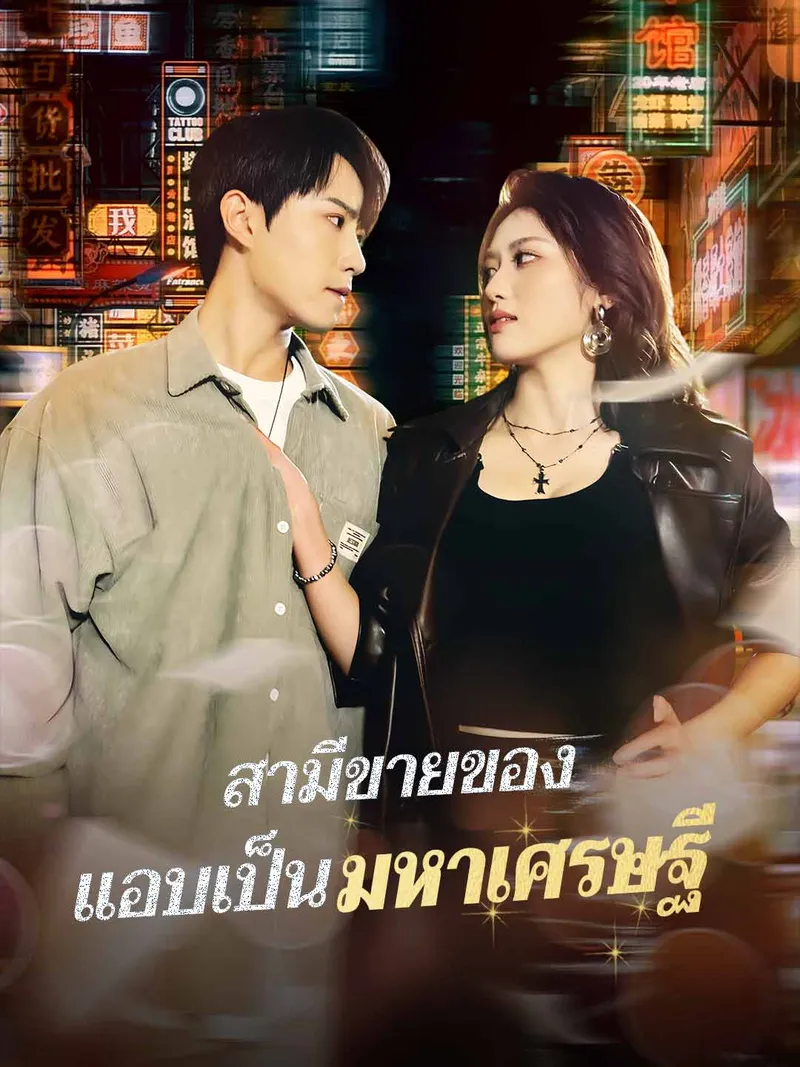 หน้าปกสามีขายของ แอบเป็นมหาเศรษฐี